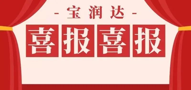 第九屆中國(guó)創(chuàng)新創(chuàng)業(yè)大賽，寶潤(rùn)達(dá)再獲殊榮！