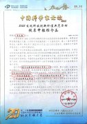寶潤達(dá)受邀參加第二十屆中國科學(xué)家論壇峰會(huì)